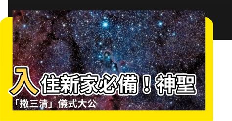 撒三清仪式|【撒三清】撒三清淨宅迎新家，搬家儀式習俗與風水禁忌一次看